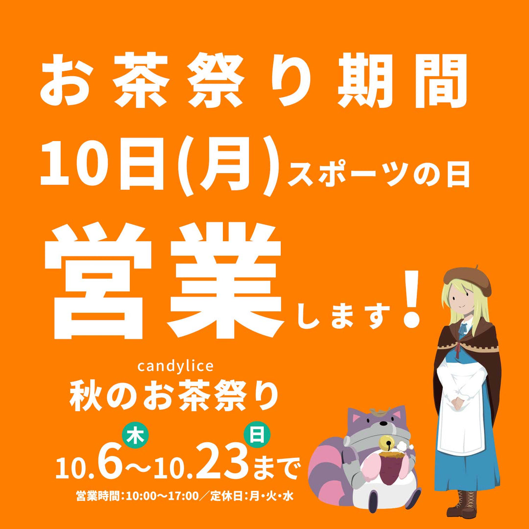 23日までお茶祭り開催中！10日(月曜)も営業いたします！