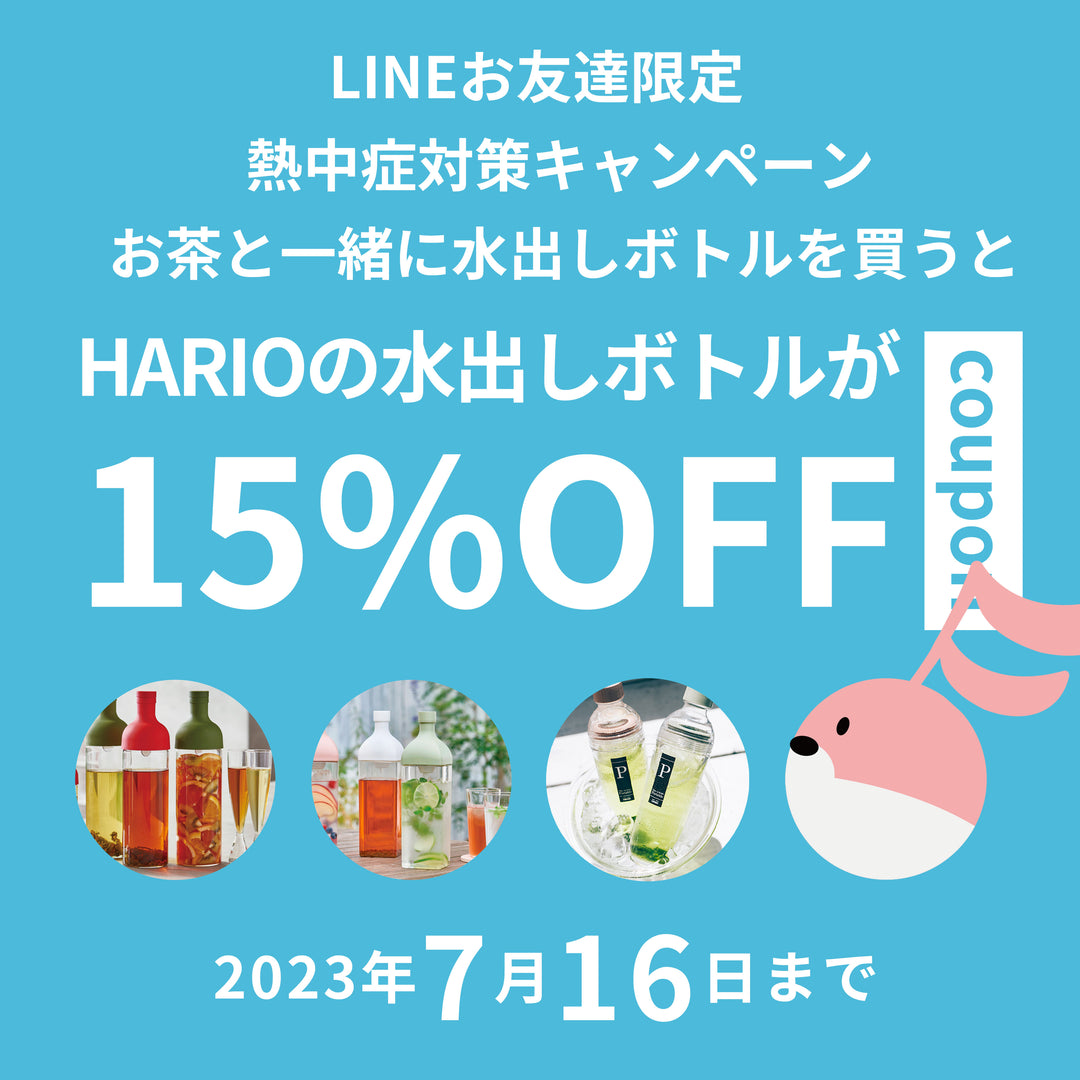 水出しボトルが15%OFF！熱中症対策キャンペーン！