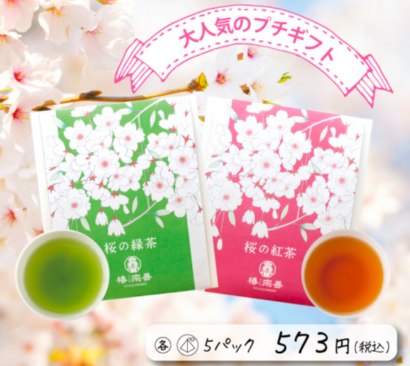 桜の紅茶・桜の緑茶