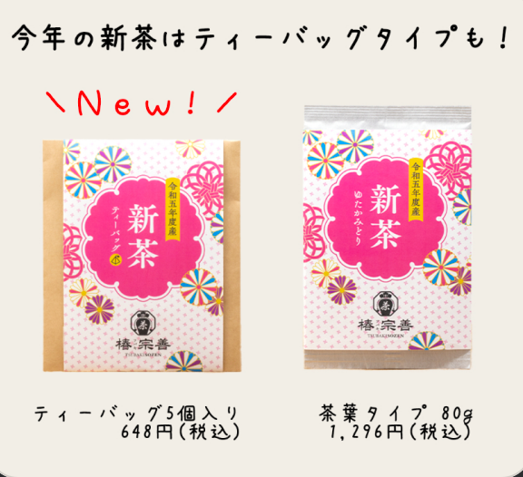 一年で今だけの 新茶を愉しむ。