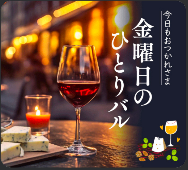 「金曜日のひとりバル(glass of wine)」シリーズが発売されました！