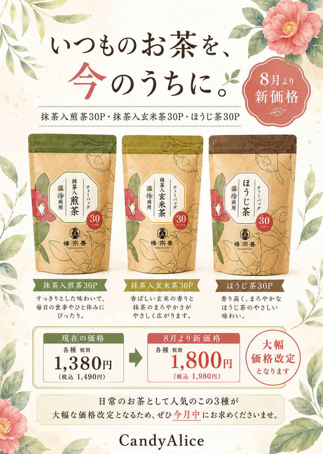 毎日に寄り添う、3つのお茶。8月の価格改定前にご案内いたします
