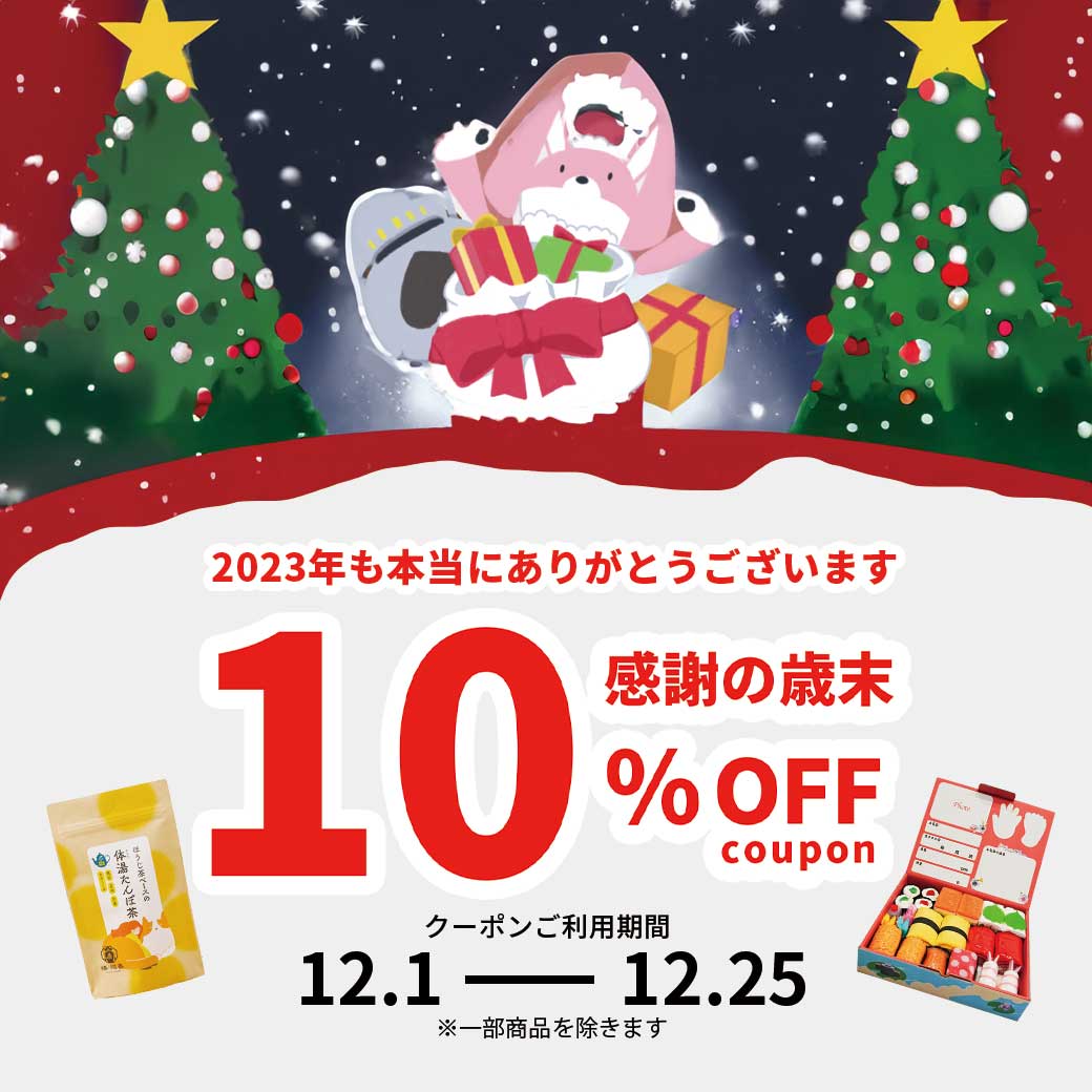 12月25日までご利用いただける10%OFFクーポン！