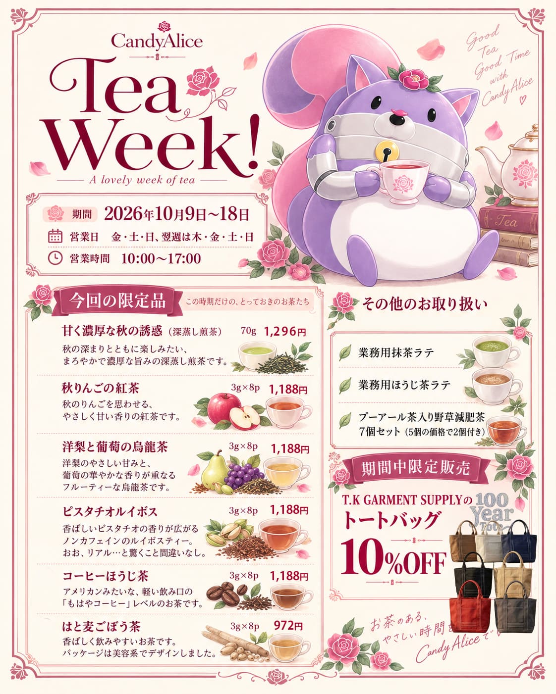 秋のときめきを、一杯に。Tea Week!｜10月9日〜18日開催