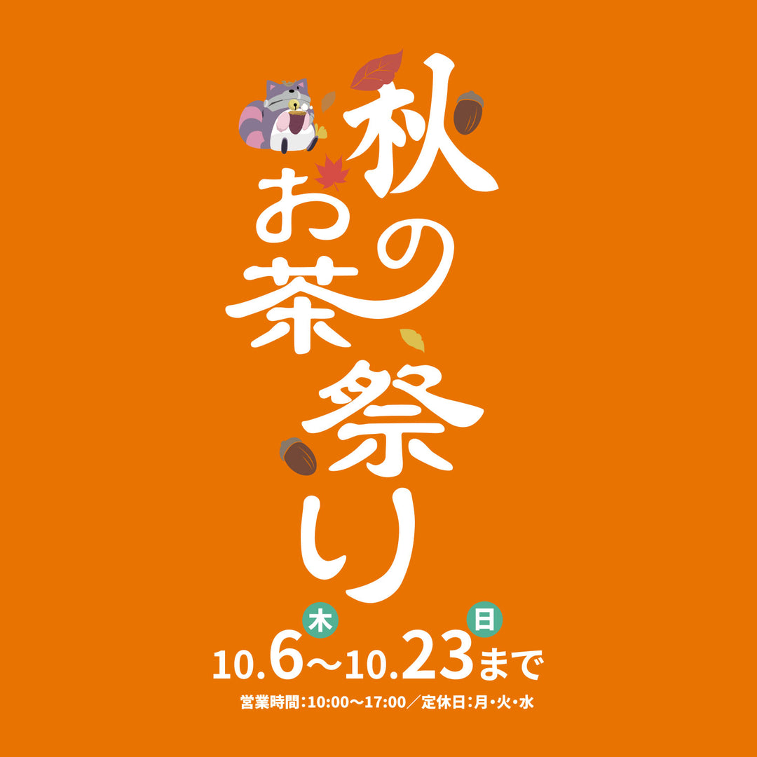 ＼10月6日よりお茶祭りを開催します／