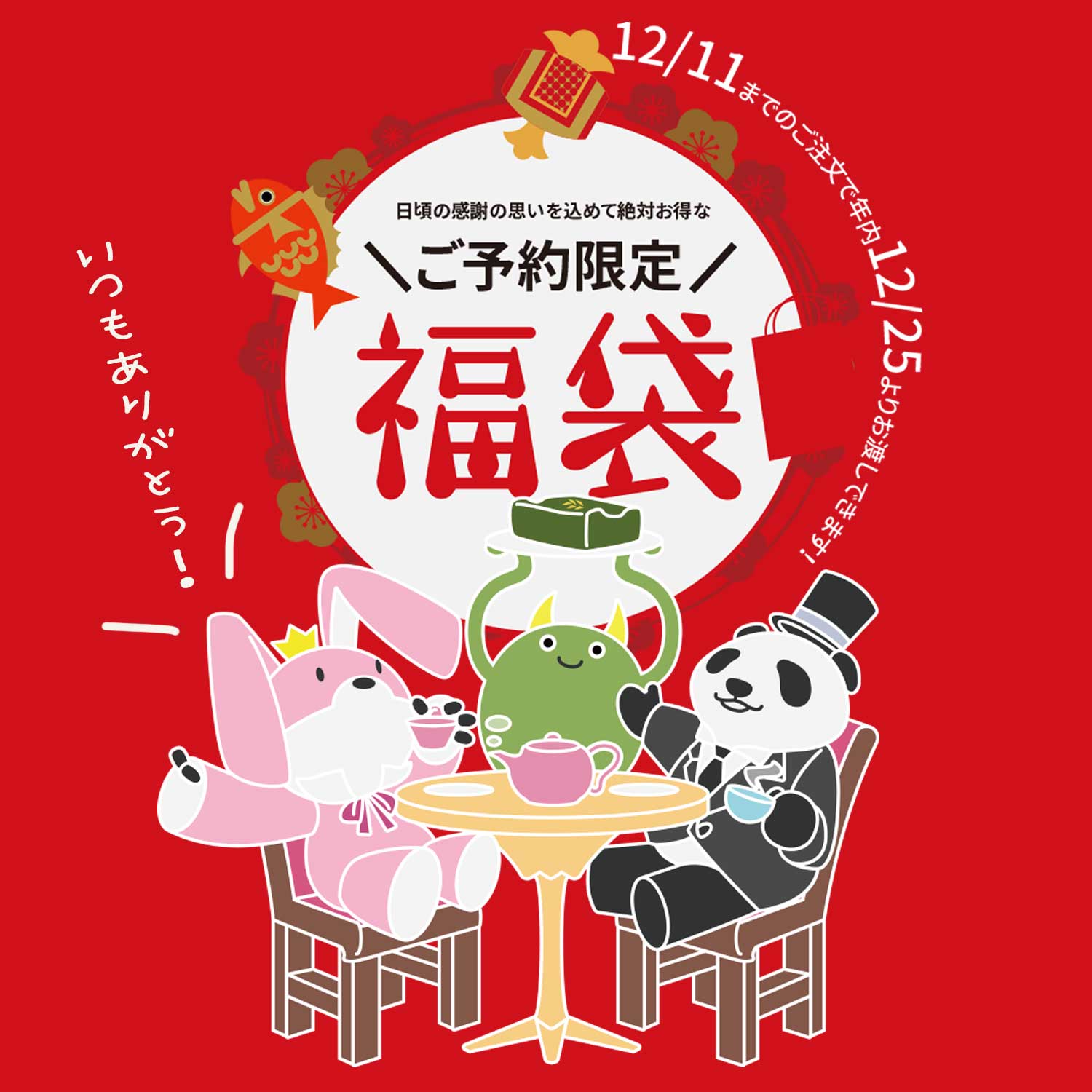 福袋のご予約を開始しました！