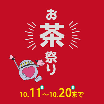 10月11日よりお茶祭り開催！