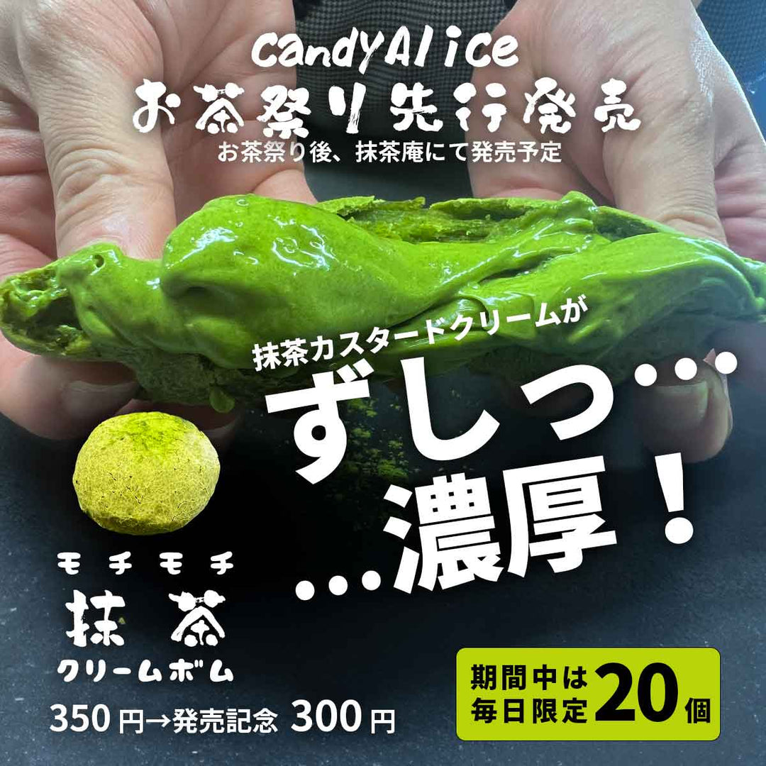 お茶祭り期間限定抹茶スイーツ「モチモチ抹茶クリームボム」