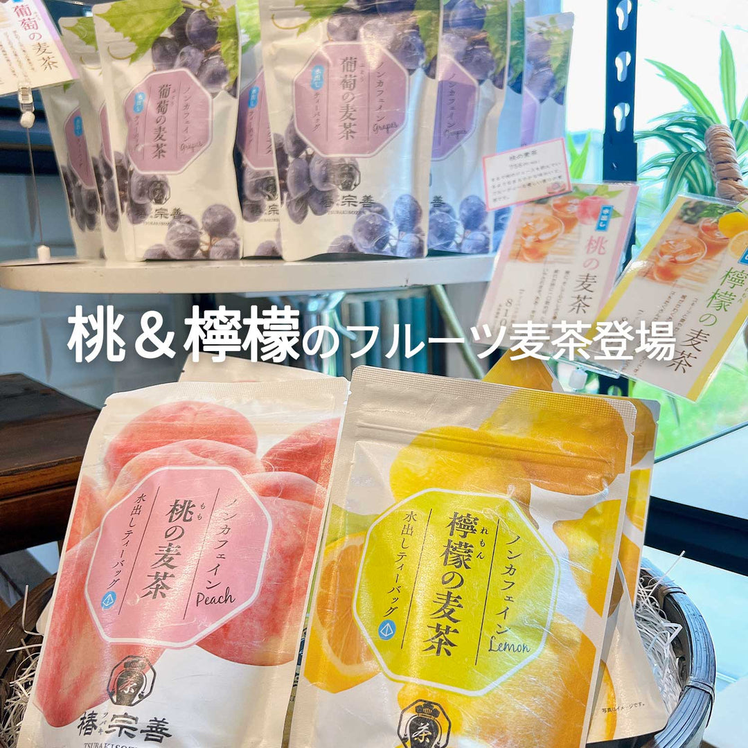 桃の麦茶＆檸檬の麦茶が登場