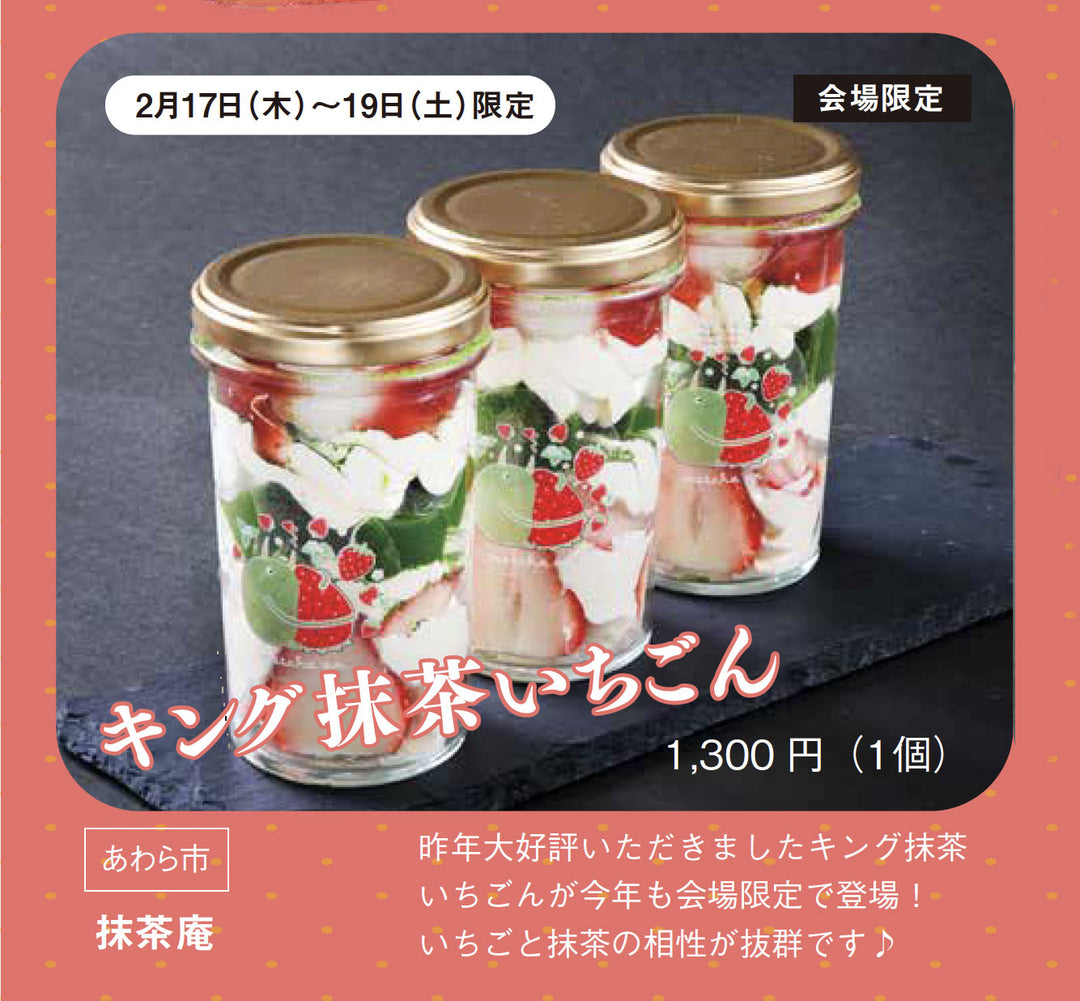 抹茶庵 ふくいのとっておきFOOD FAIRに出店中