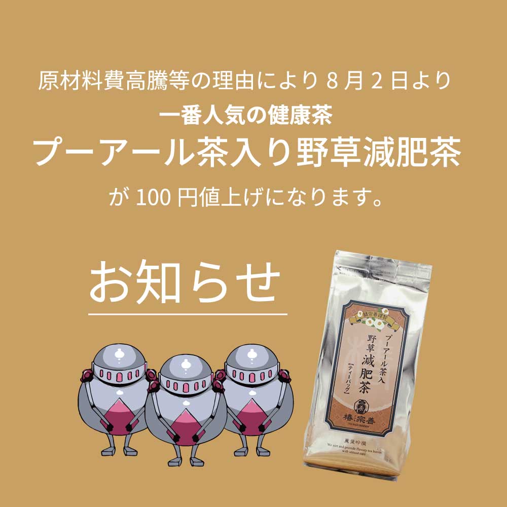 一番人気の健康茶「プーアール茶入り野草減肥茶」が8月2日より値上げとなりますm(_ _)m