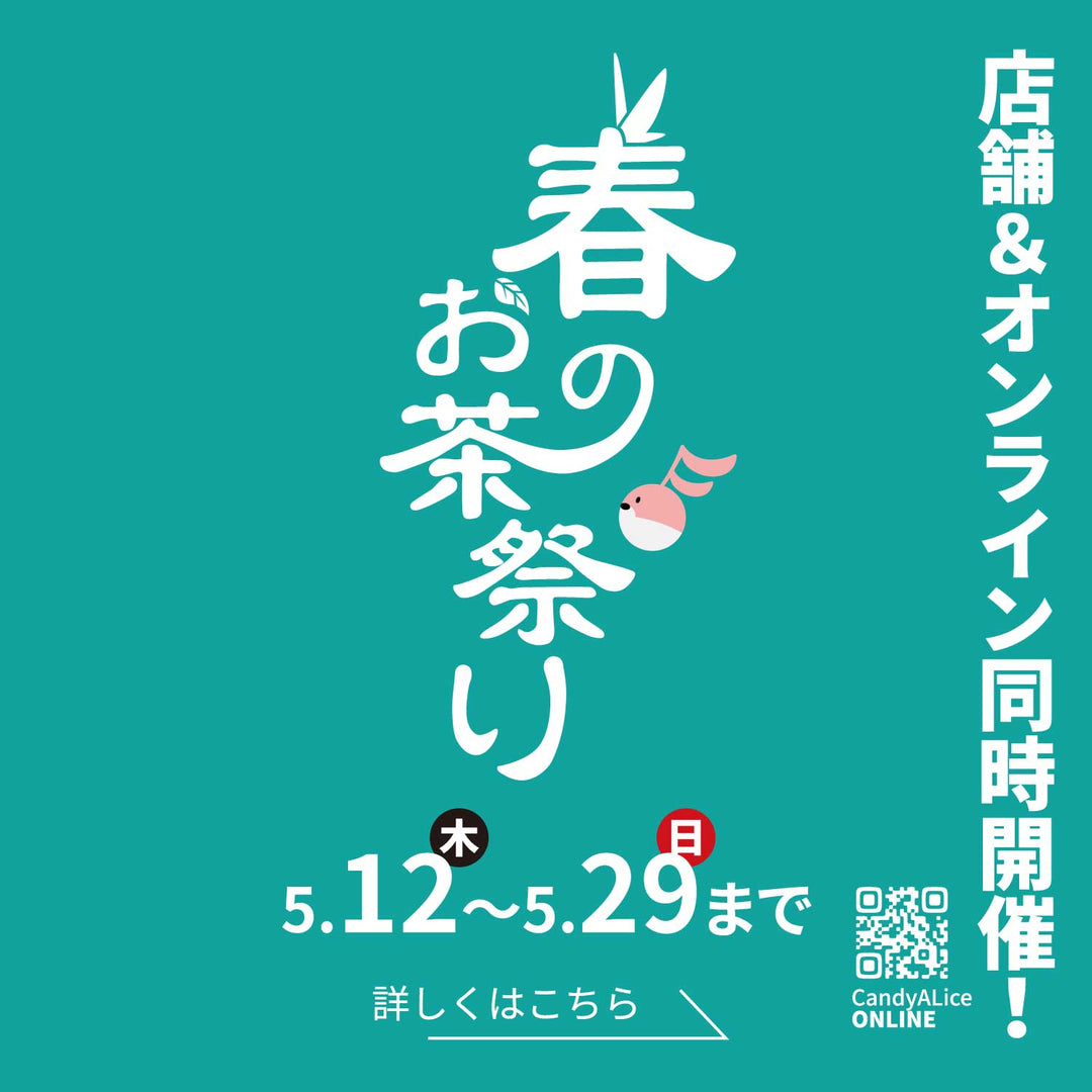 春のお茶祭り2022《5月12日〜29日まで》