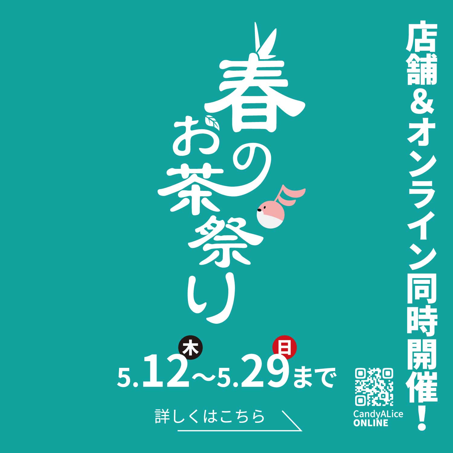 春のお茶祭り2022《5月12日〜29日まで》