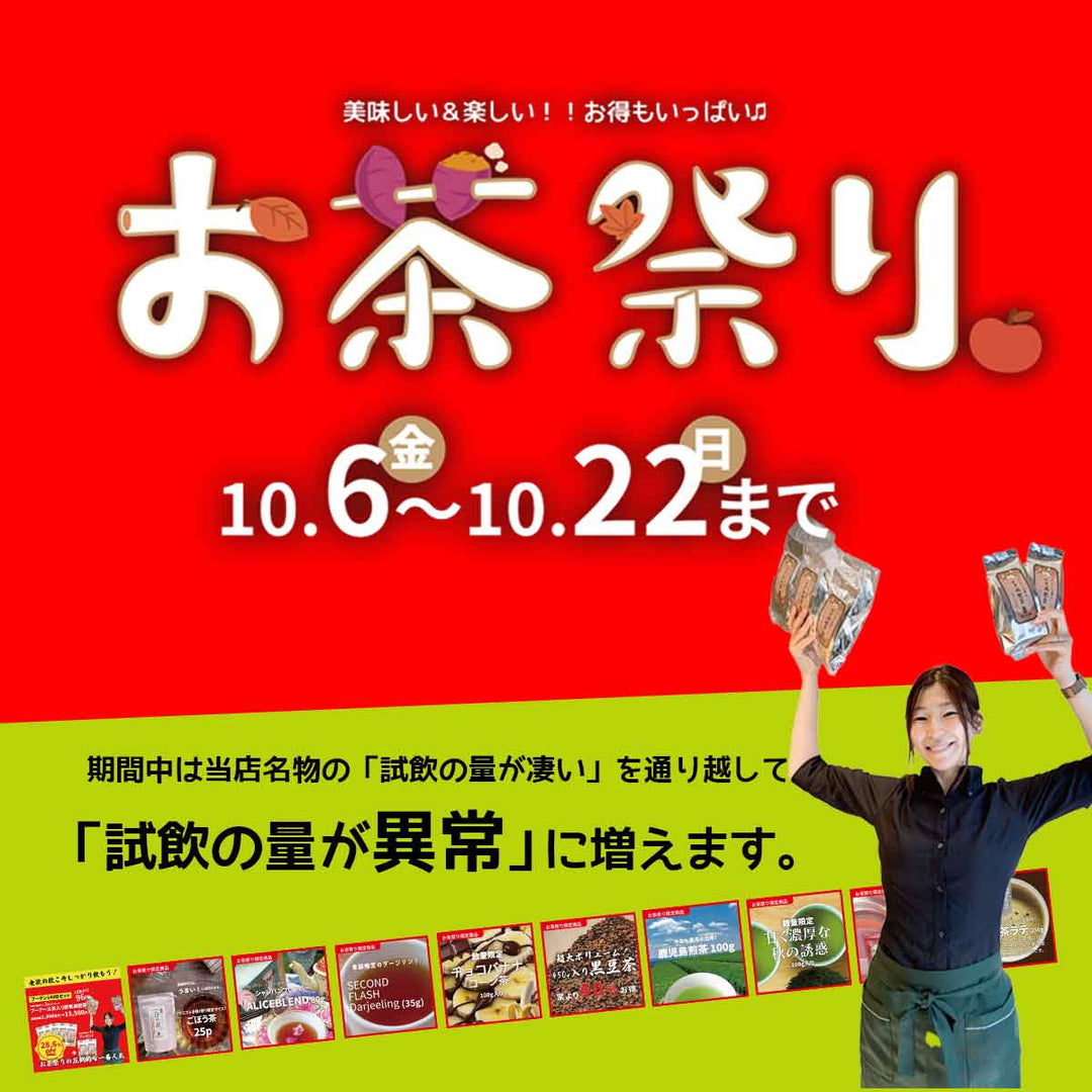 《お茶祭り》10月6日〜22日まで「お茶の魔法で日々が彩り豊かに！」楽しくてお得なお茶いっぱいあります♪