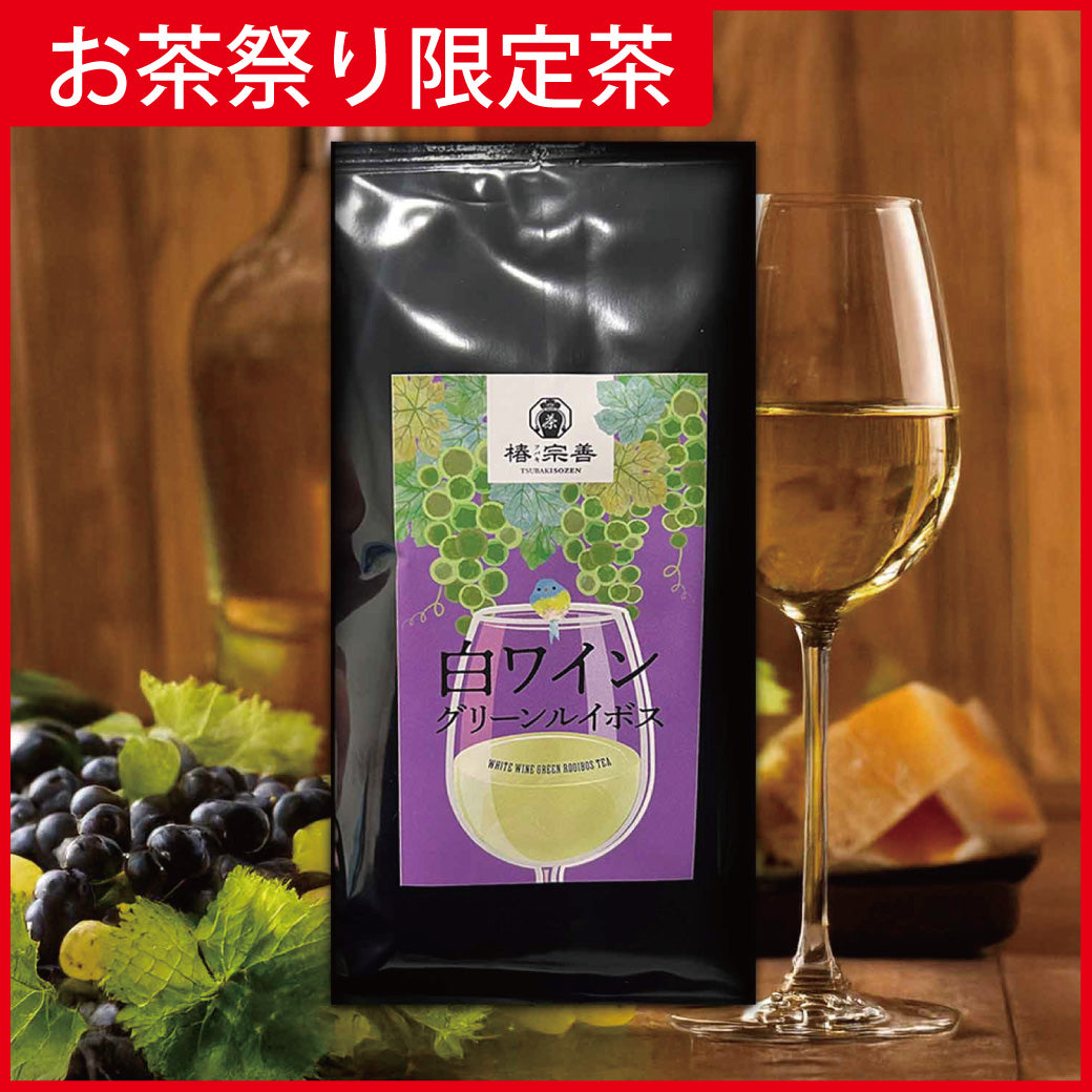 《お茶祭り限定》白ワインのグリーンルイボス 100g