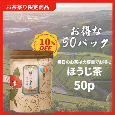 《お茶祭り限定》大定番！ほうじ茶(50p入ティーバッグ)10%OFF！