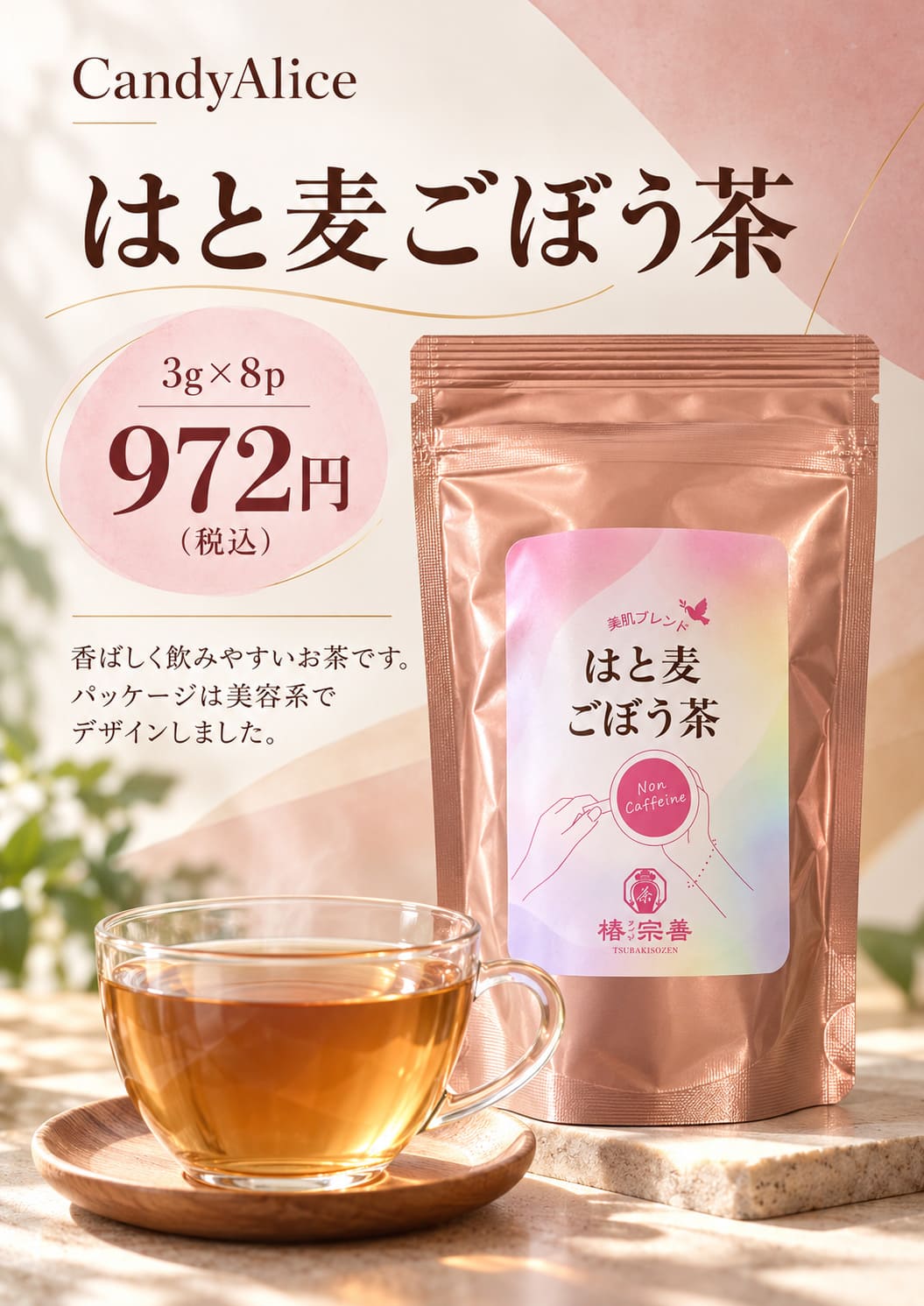 はと麦ごぼう茶 ノンカフェイン 3g×8袋