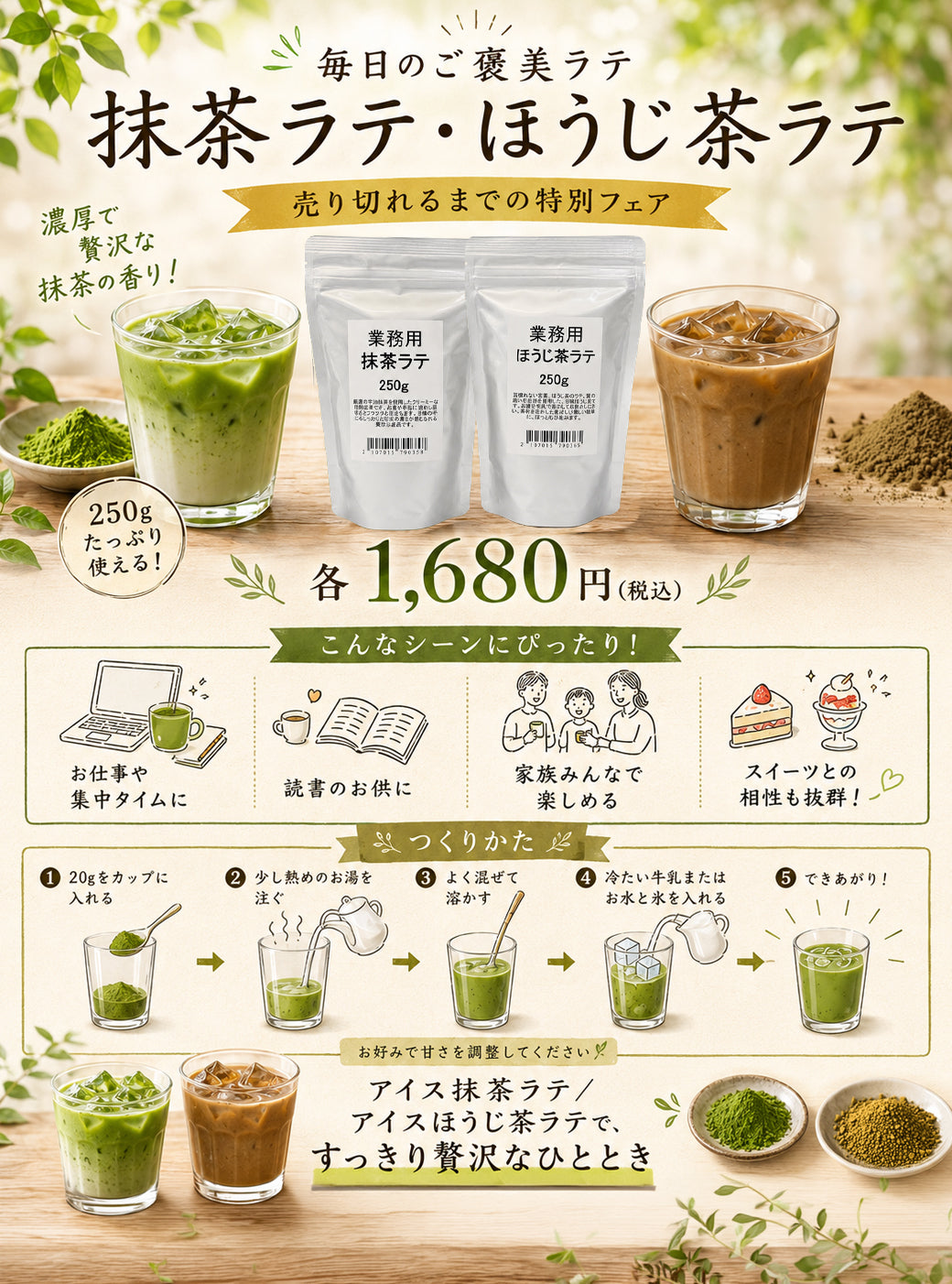業務用250g 抹茶ラテ・ほうじ茶ラテ｜ラテフェア