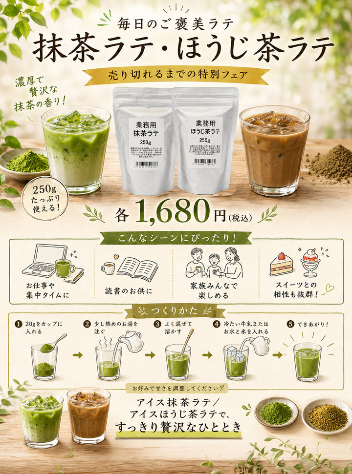 業務用250g 抹茶ラテ・ほうじ茶ラテ｜ラテフェア