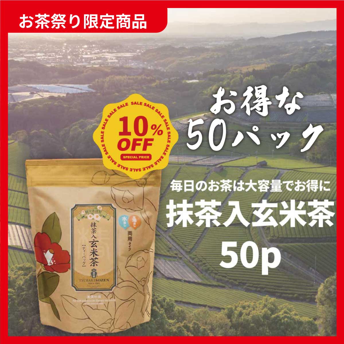 抹茶入玄米茶50pお得用