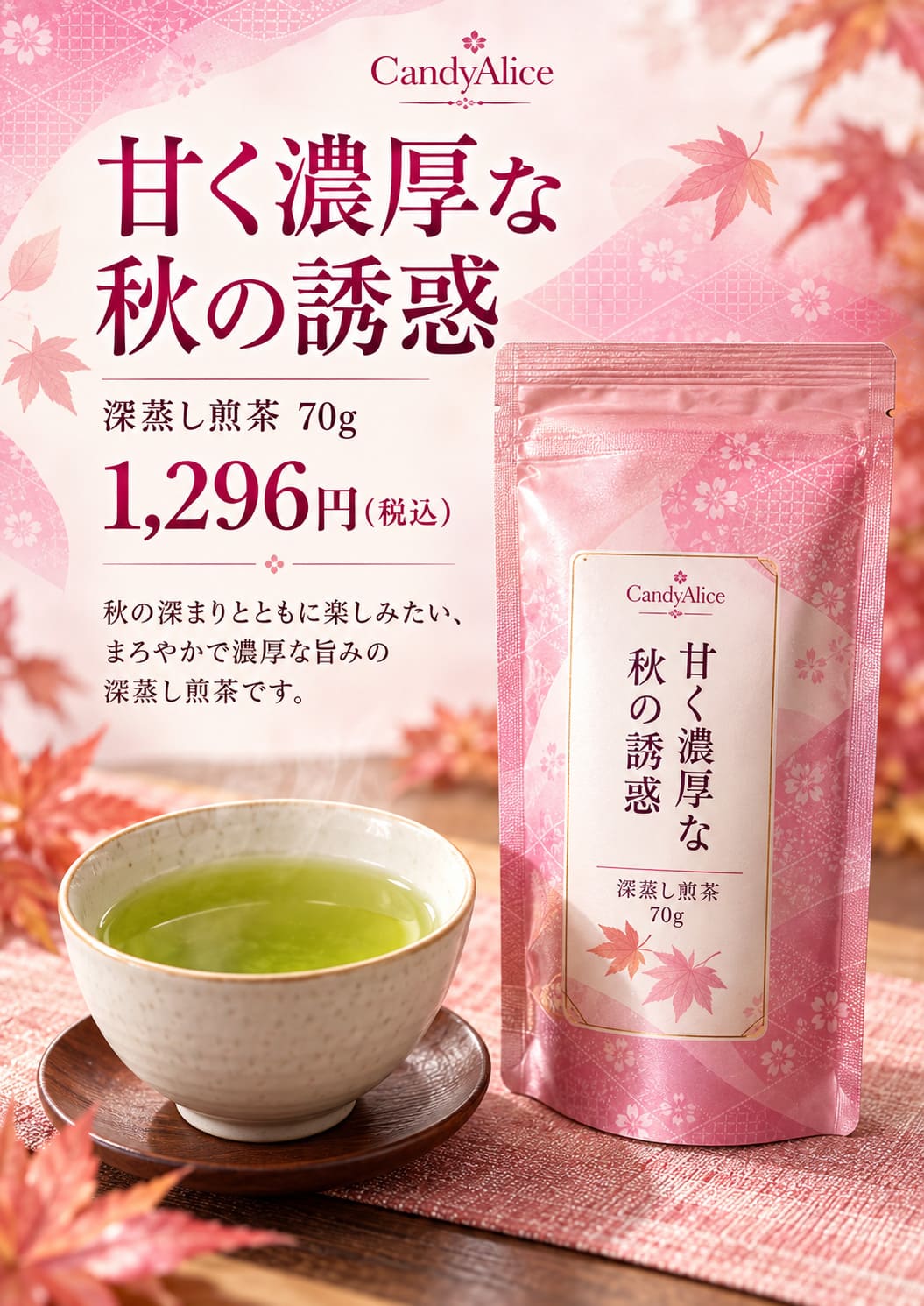 甘く濃厚な秋の誘惑 深蒸し煎茶70g