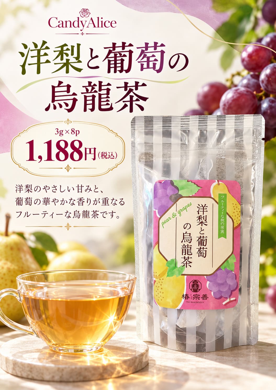 洋梨と葡萄の烏龍茶 3g×8袋