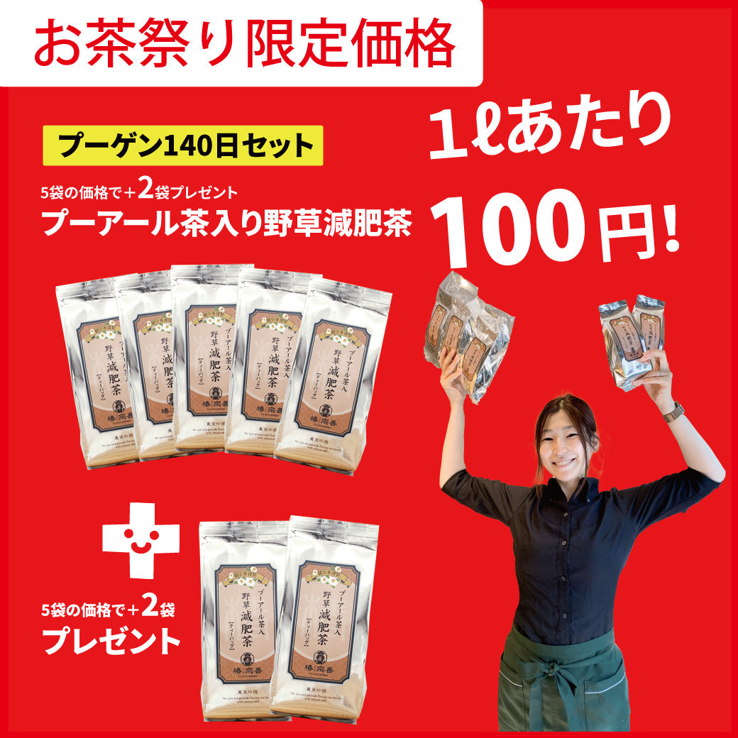 《お茶祭り限定》プーアール茶入り野草減肥茶5袋＋2袋プレゼント 5,616円もお得！