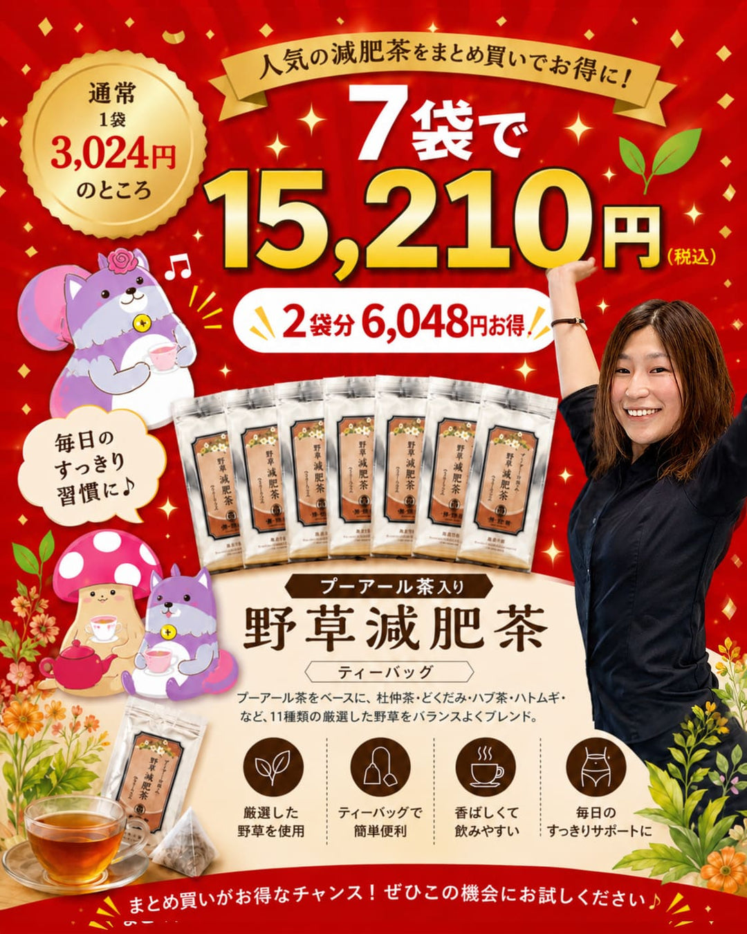 プーアール茶入り野草減肥茶7袋セット 15210円
