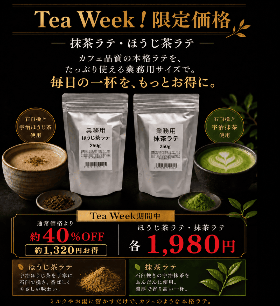 Tea Week!限定価格 業務用抹茶ラテとほうじ茶ラテ 各250g