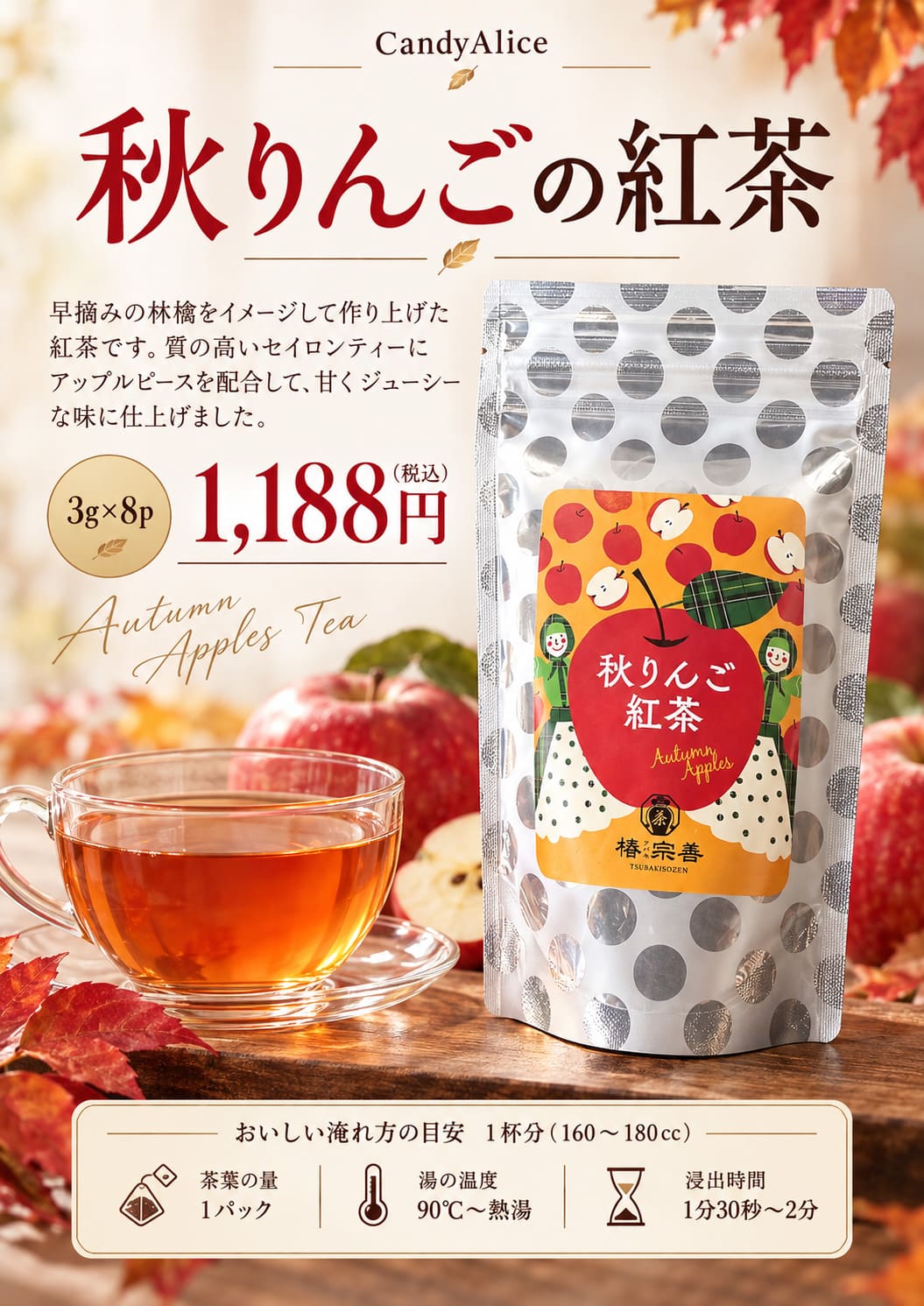 秋りんごの紅茶 3g×8袋