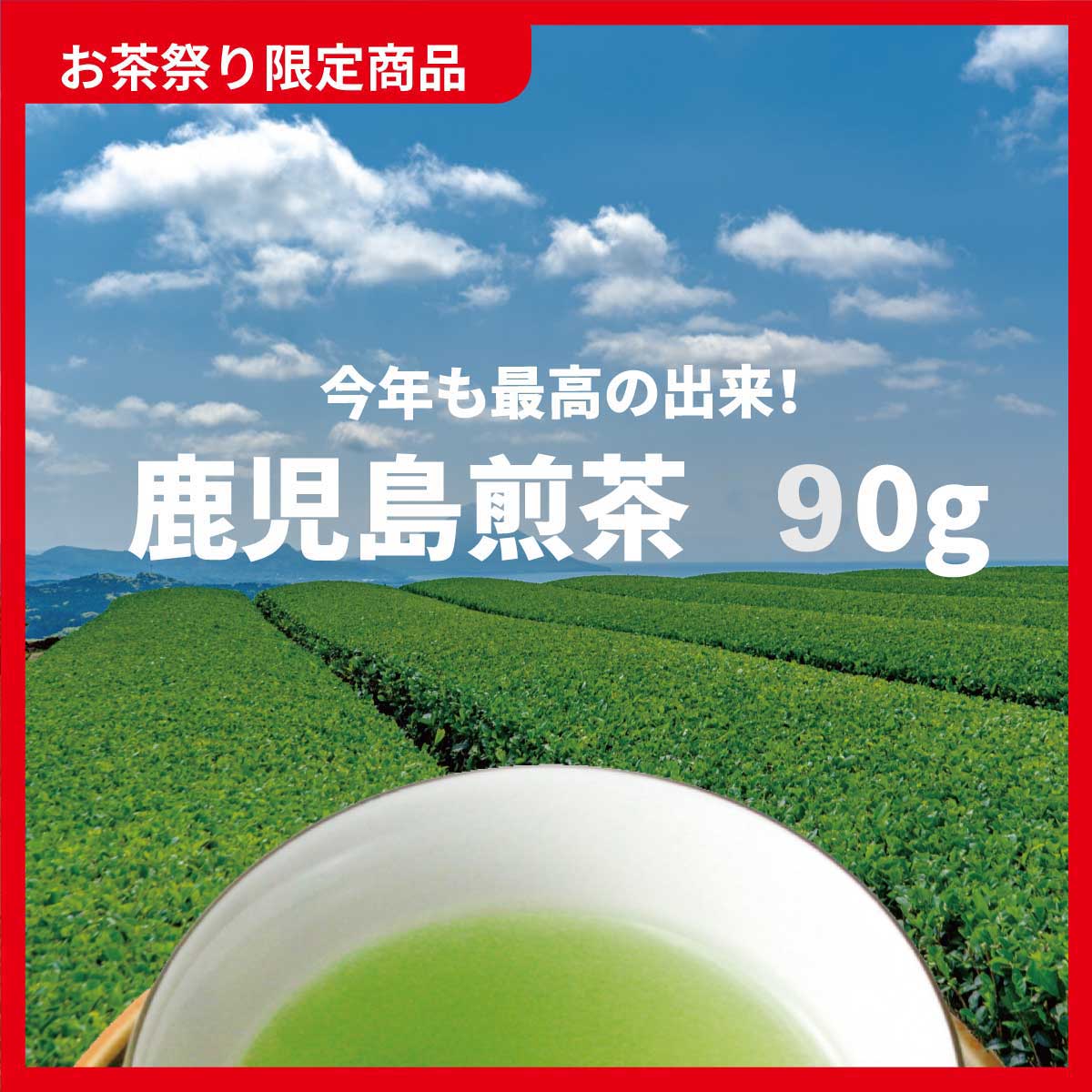 《お茶祭り限定》鹿児島煎茶 90g　深いコクと甘味、虜になります