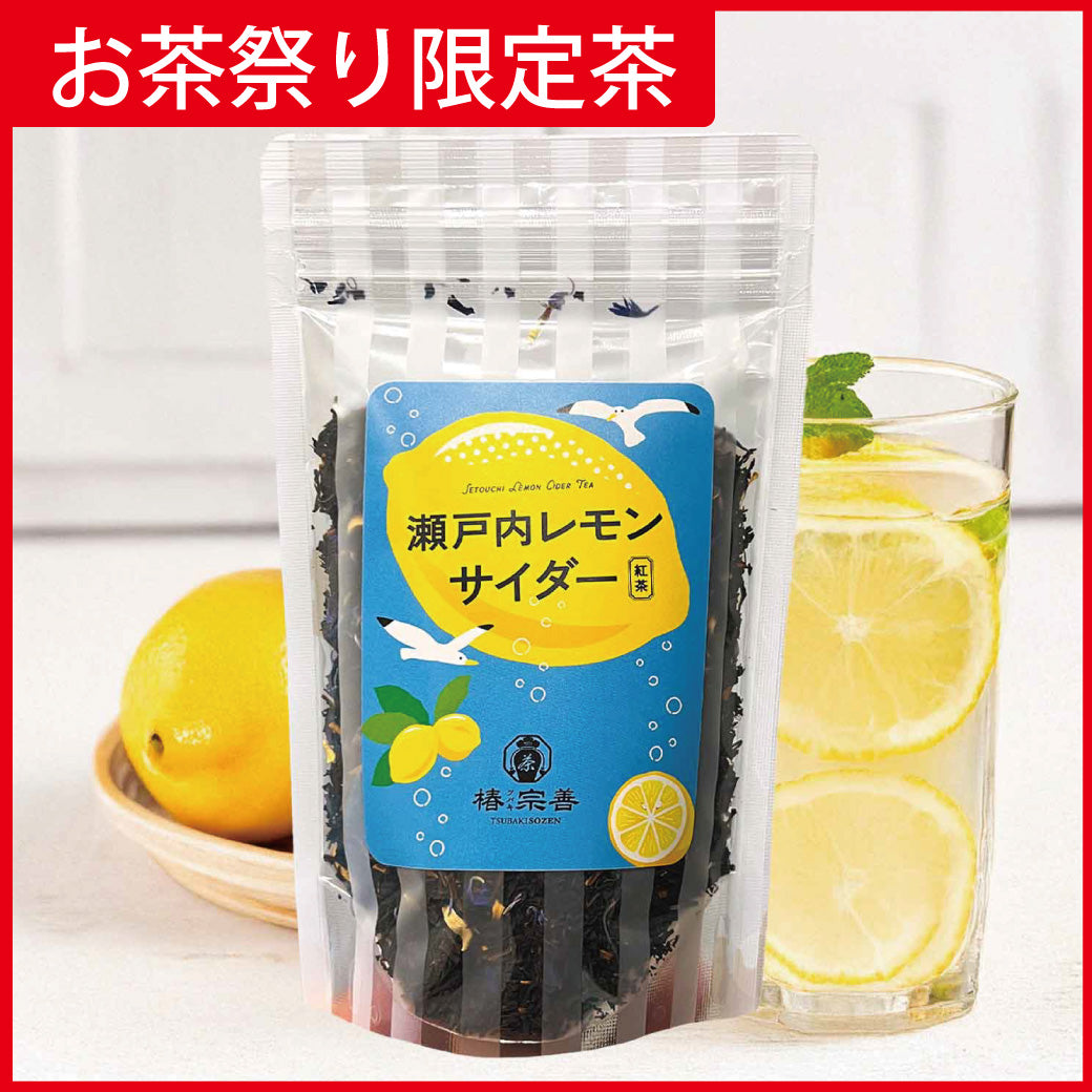 《お茶祭り限定》瀬戸内レモンサイダーの紅茶 80g