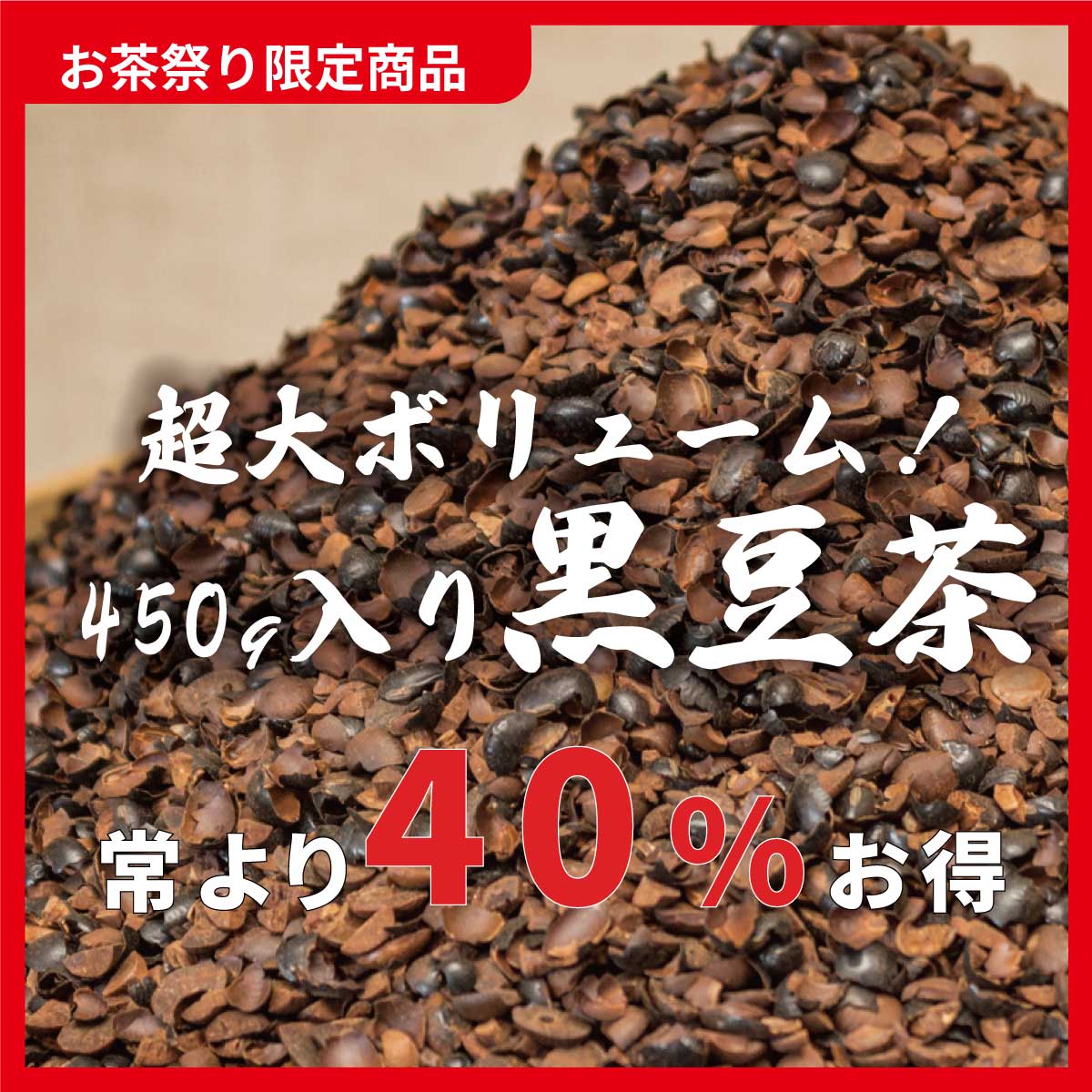 黒豆茶450g 40%お得！