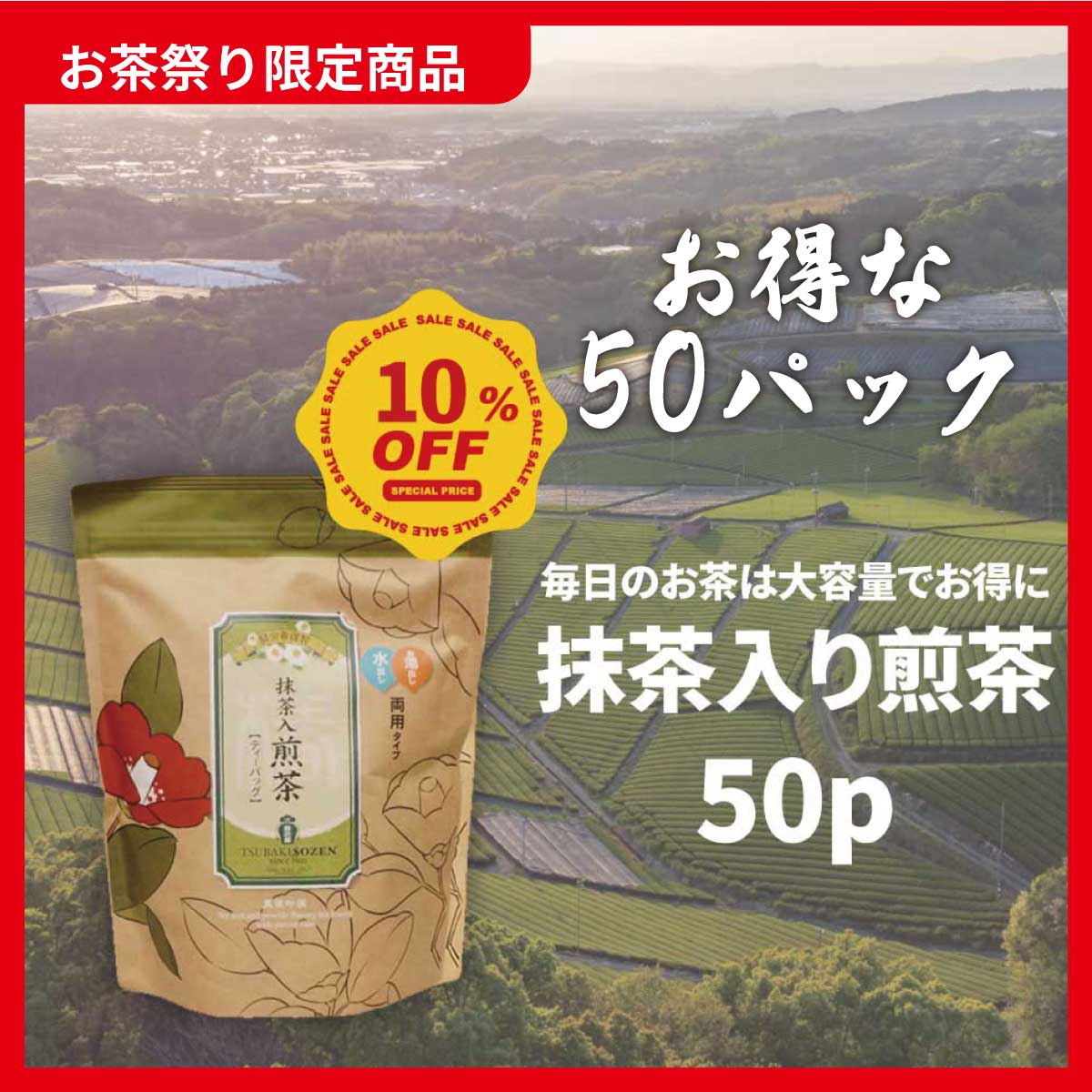 《お茶祭り限定》大定番！抹茶入煎茶(50p入ティーバッグ)10%OFF！