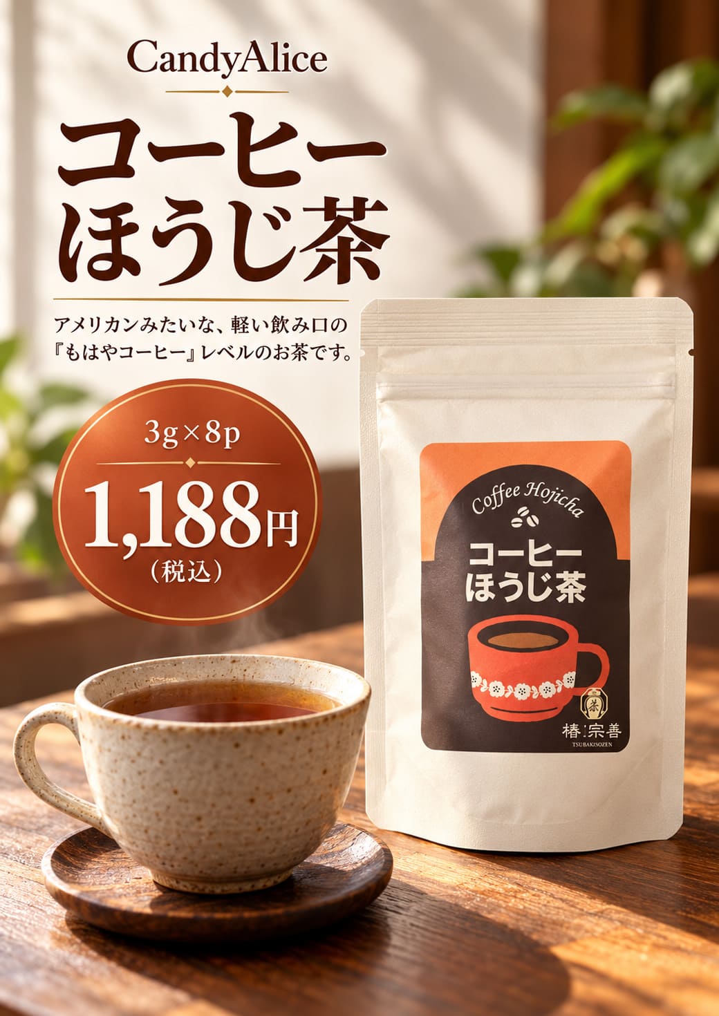 コーヒーほうじ茶 3g×8袋