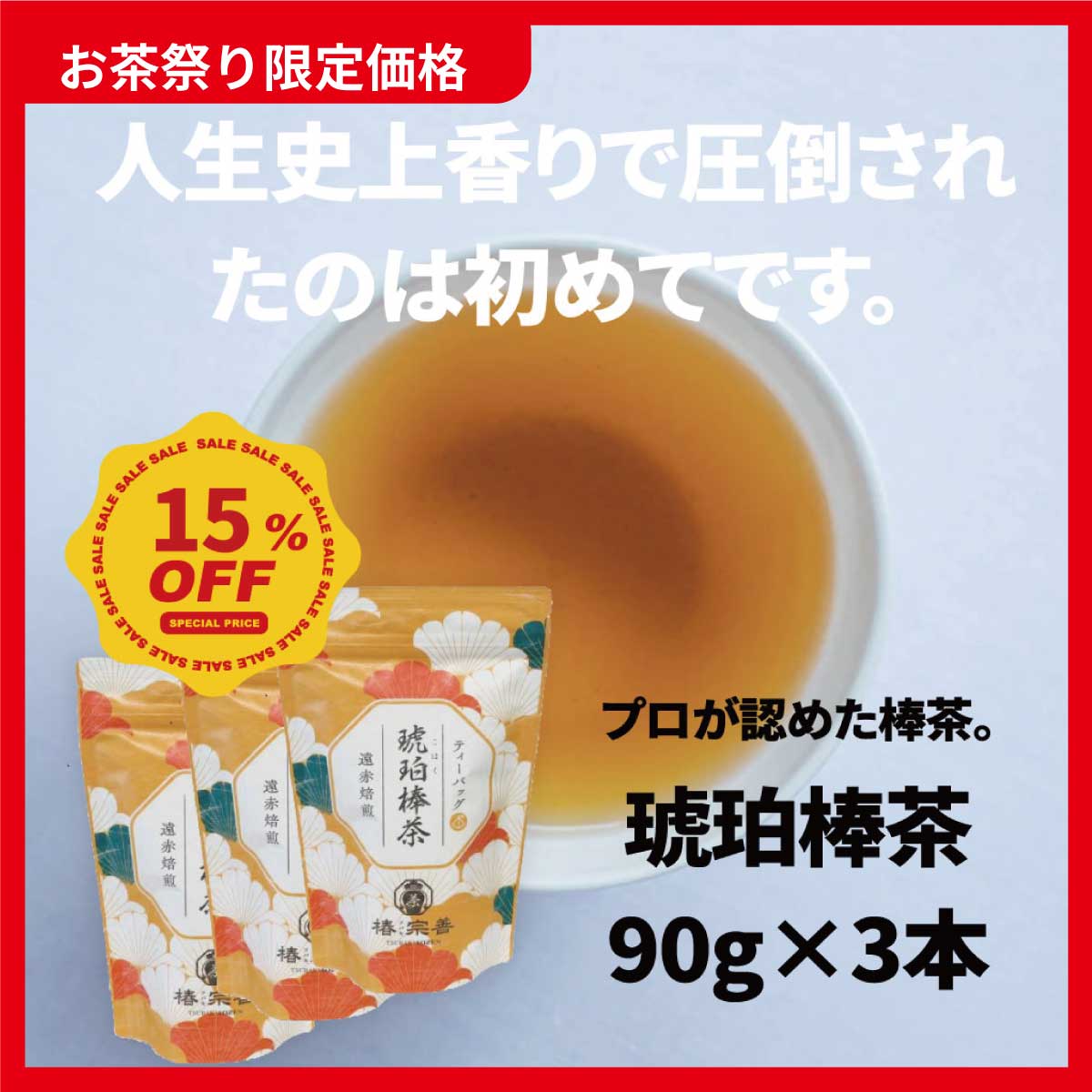 《お茶祭り限定 15%OFF!》琥珀棒茶12p×3パック (日本茶AWARDプラチナ賞受賞)