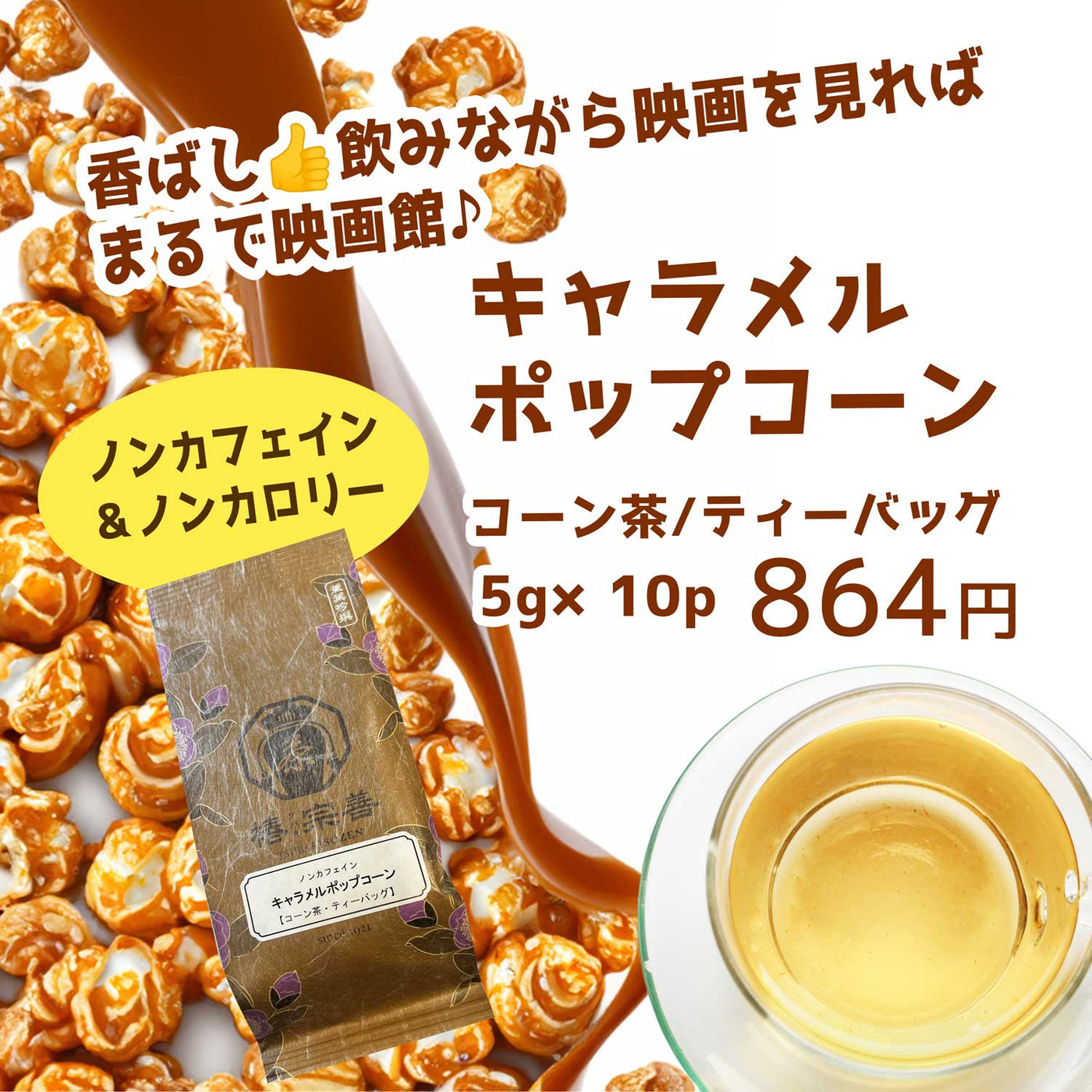 キャラメルポップコーン【コーン茶】 5g×10個