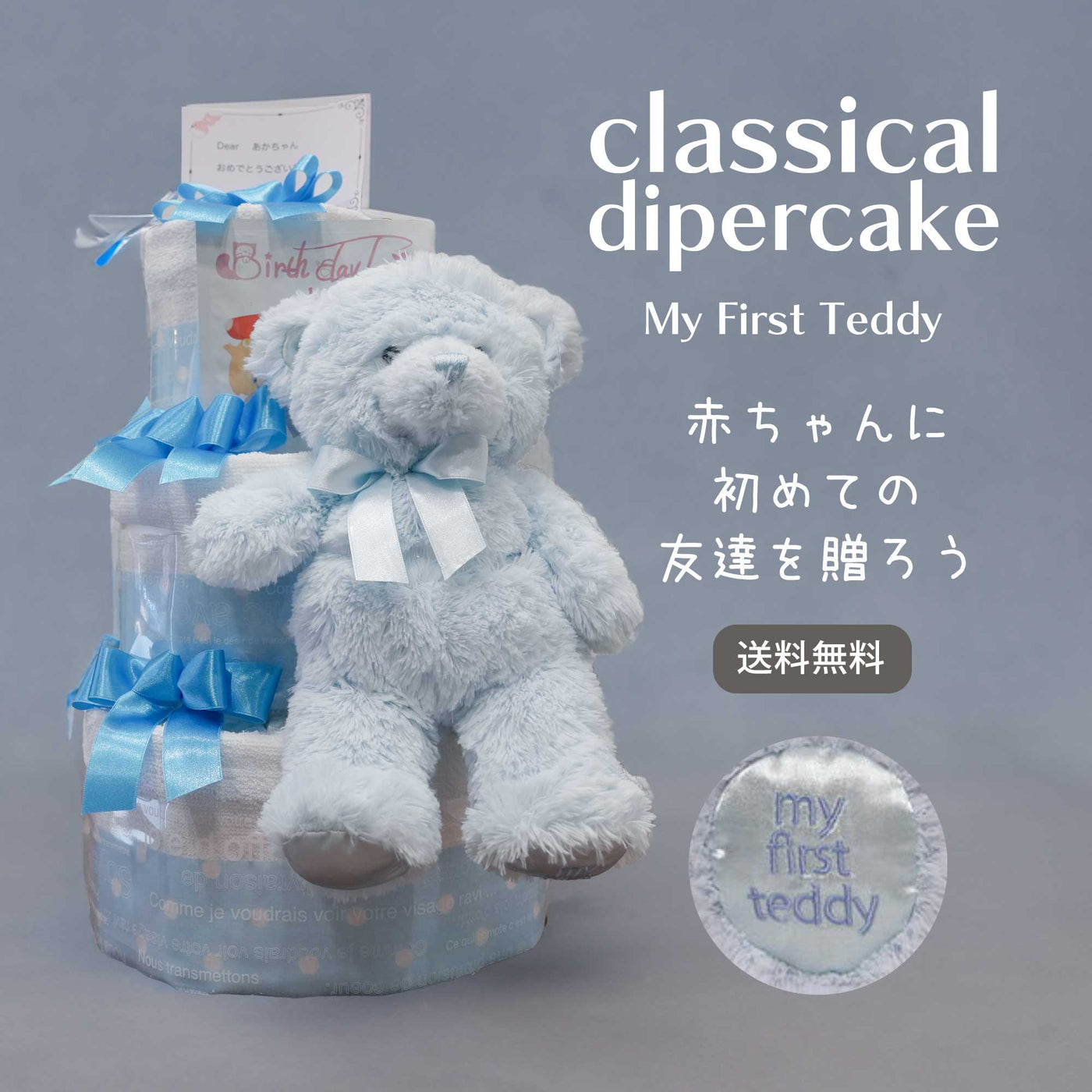 Classical Diaper Cake マイファーストテディ(ブルー)