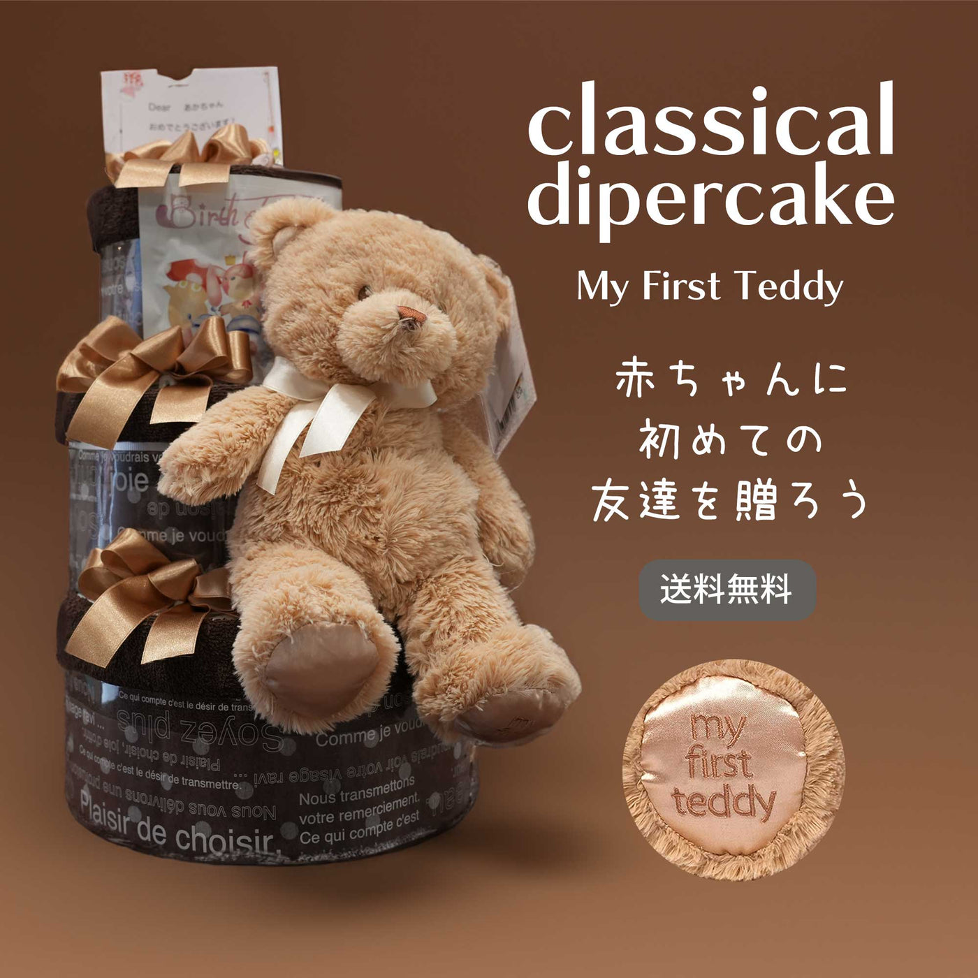 Classical Diaper Cake マイファーストテディ(ショコラ)