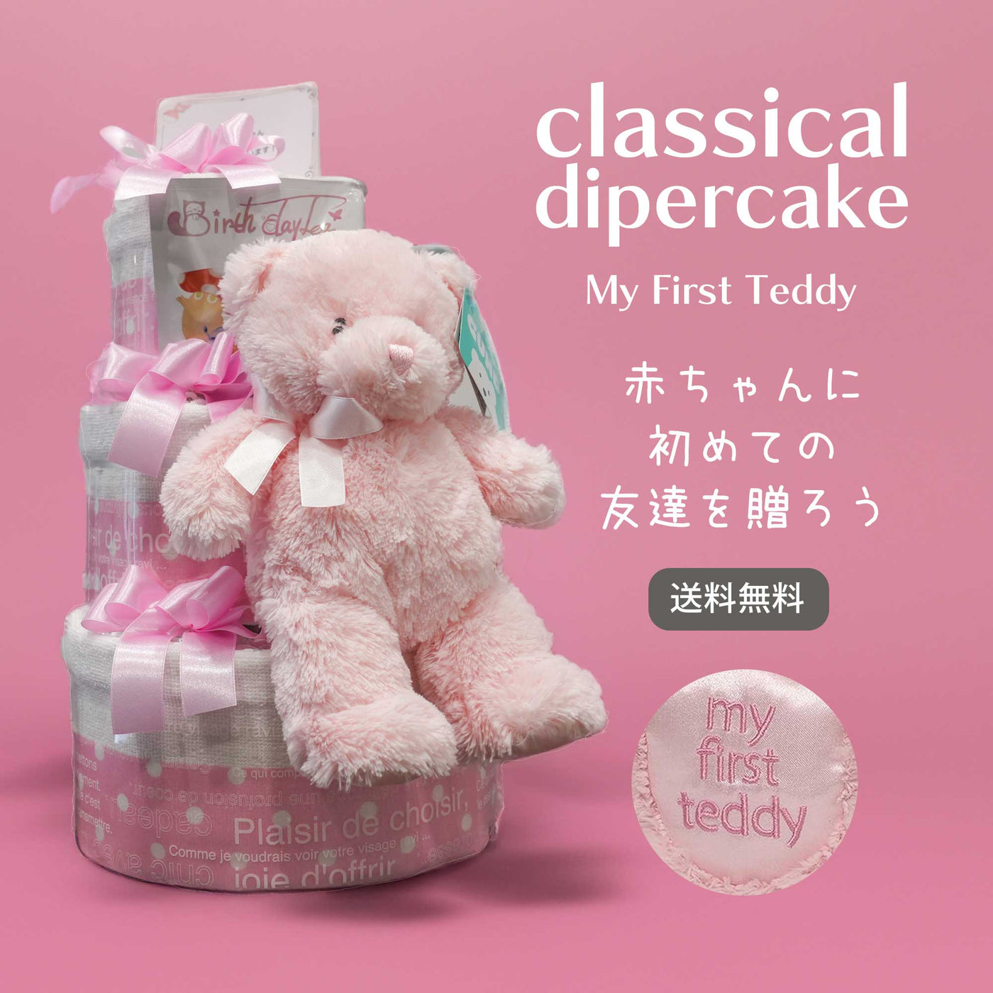 Classical Diaper Cake マイファーストテディ(ピンク)