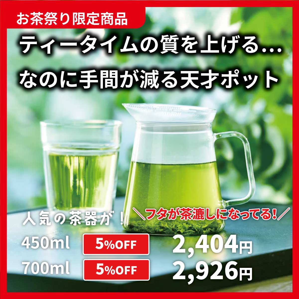 《お茶祭り限定 5%》フィルタートップポット450ml or 700ml
