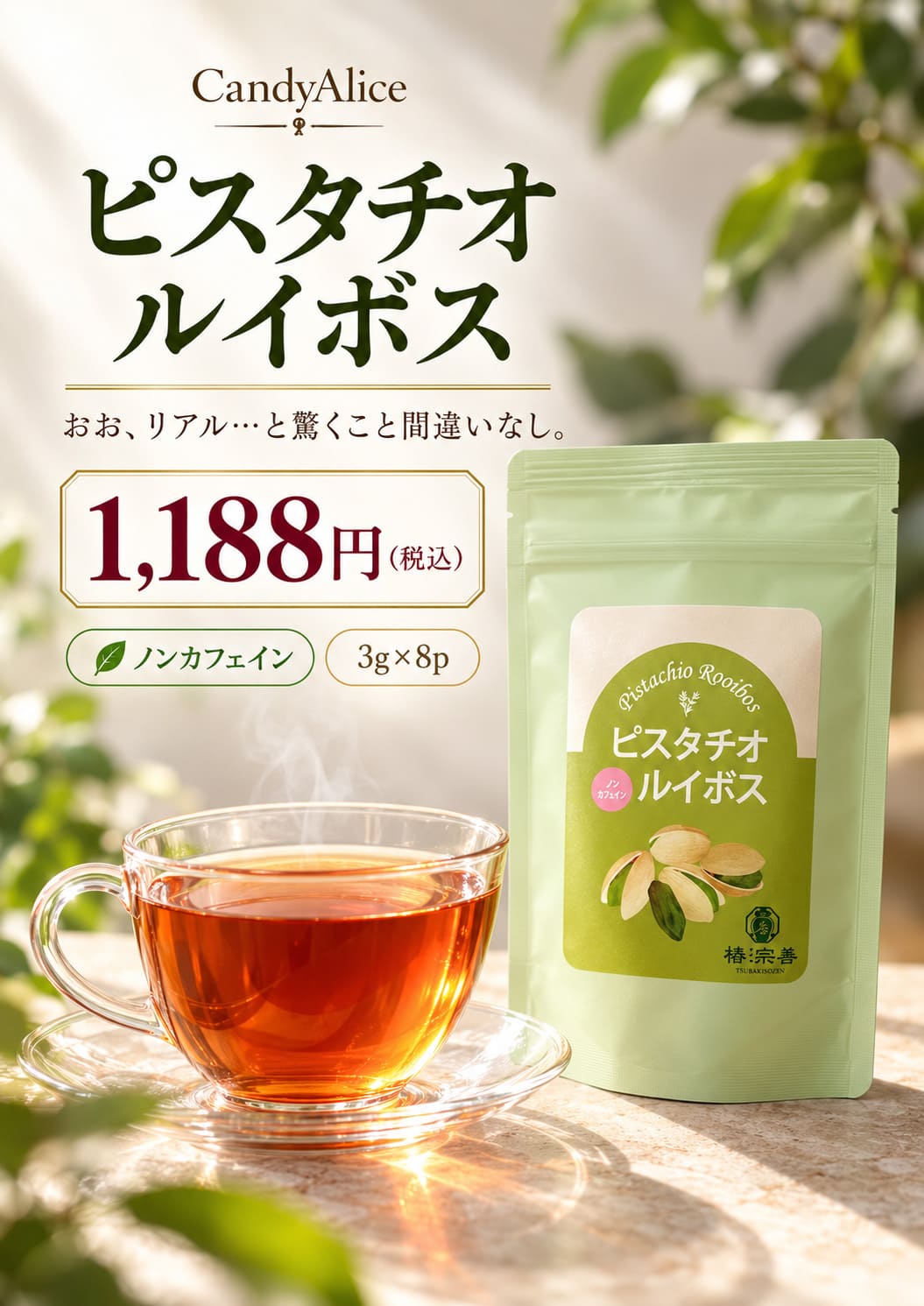 ピスタチオルイボス ノンカフェイン 3g×8袋