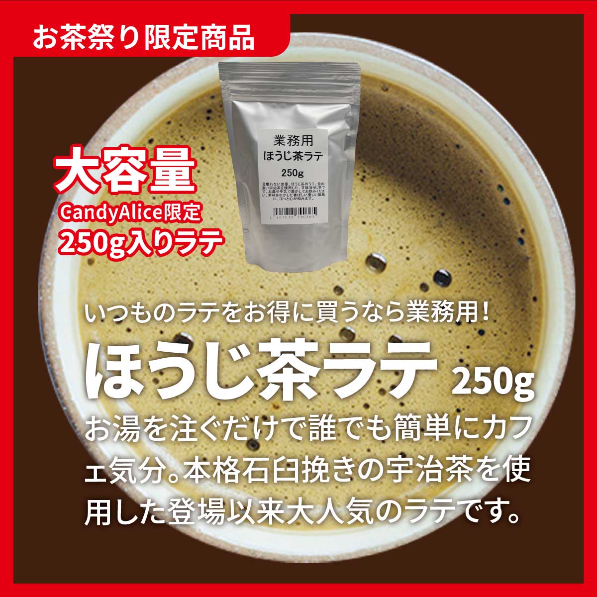 大容量！ほうじ茶ラテ