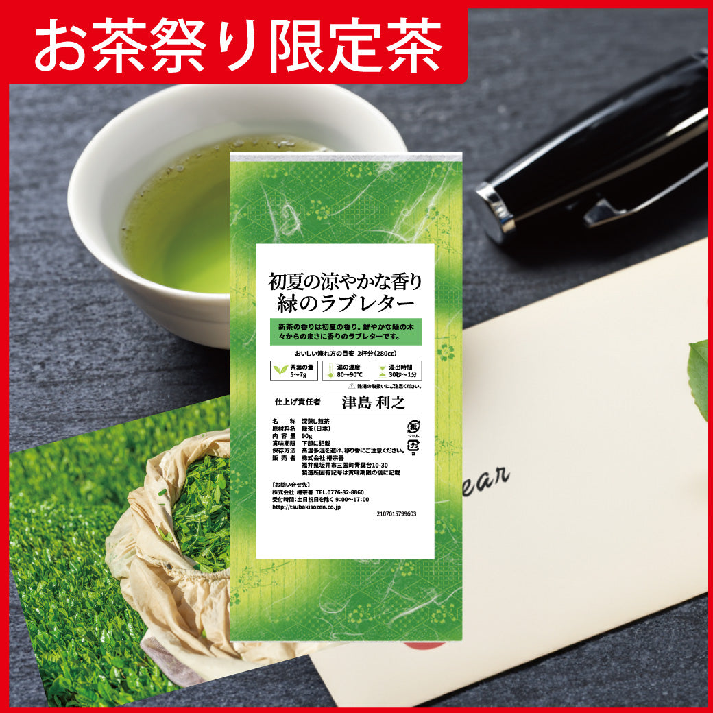 《お茶祭り限定》初夏の涼やかな香り 緑のラブレター 90g(煎茶)