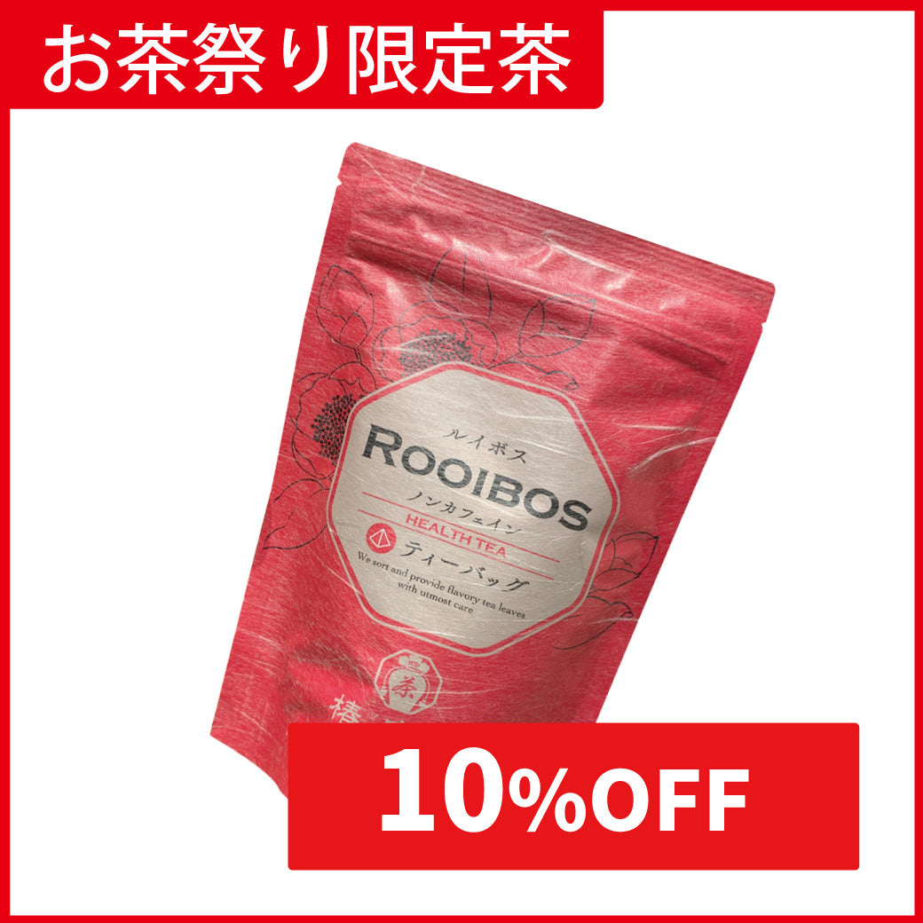《お茶祭り限定10%OFF!》ルイボスティー(20p)