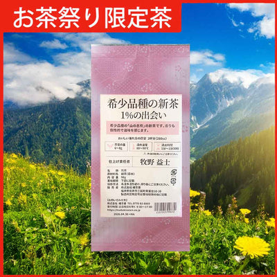 《お茶祭り限定》山の息吹 新茶 希少品種の新茶 1%の出会い 90g