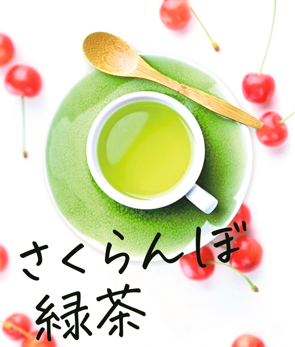 【季節限定】さくらんぼ緑茶 2g×10P