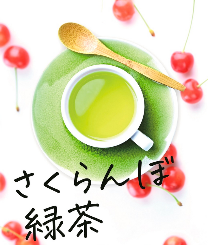 【季節限定】さくらんぼ緑茶 2g×10P