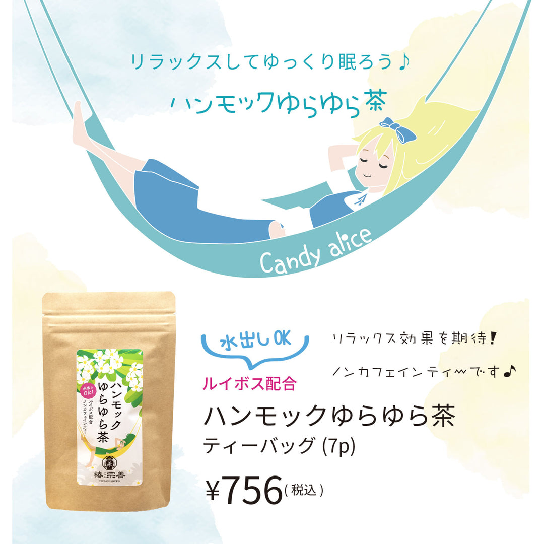 《期間限定》ハンモックゆらゆら茶 5g×7個