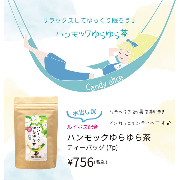 《期間限定》ハンモックゆらゆら茶 5g×7個